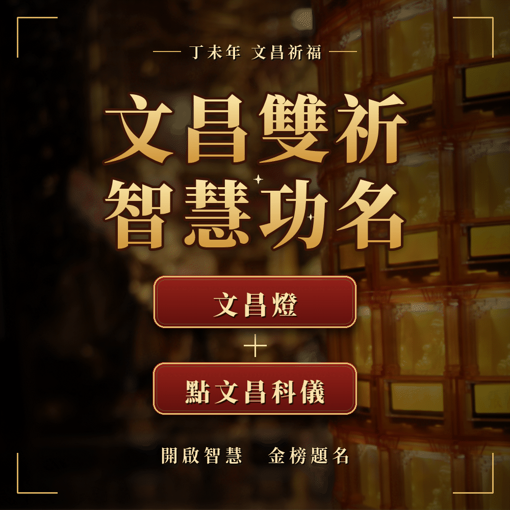 文昌雙祈智慧功名