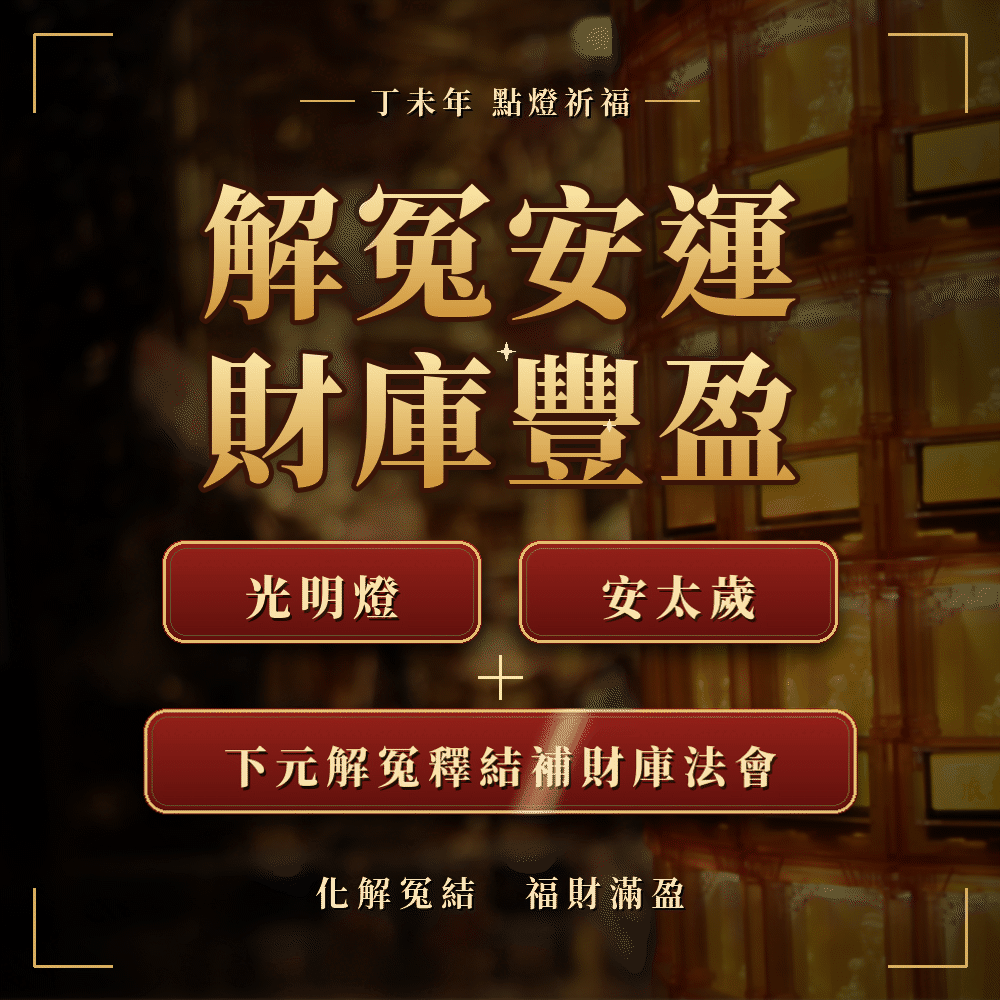 解冤安庫財豐盈