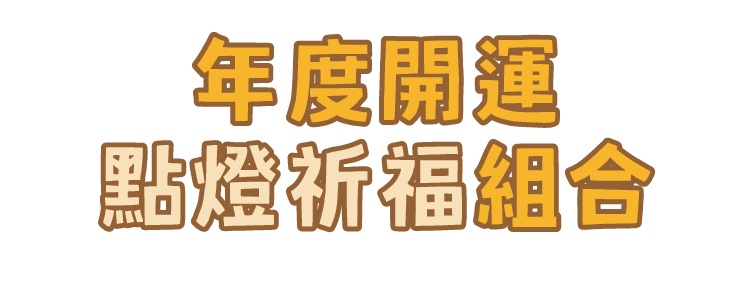 點燈組合