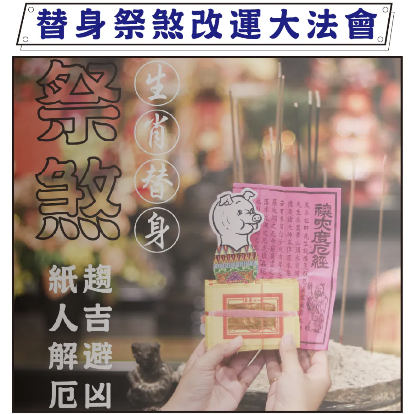 生肖替身祭煞