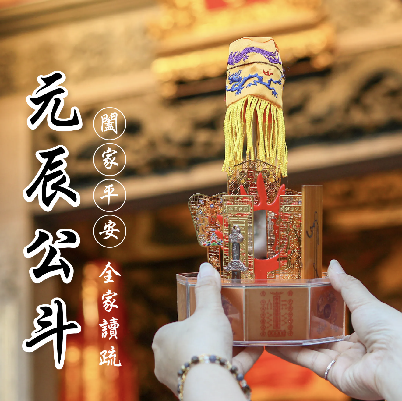 平安元辰斗