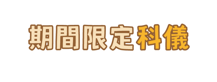 科儀主標