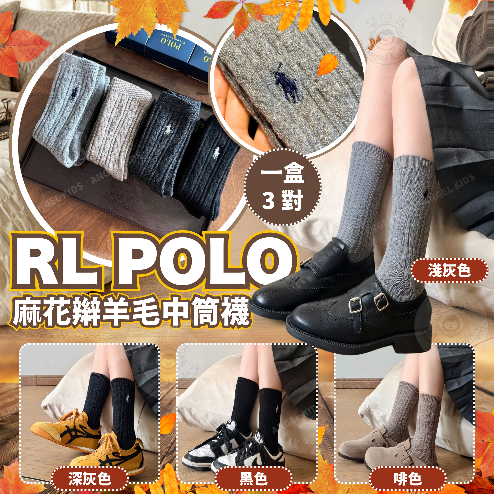 RL POLO 麻花辮羊毛中筒襪 (一盒3對) 九月團