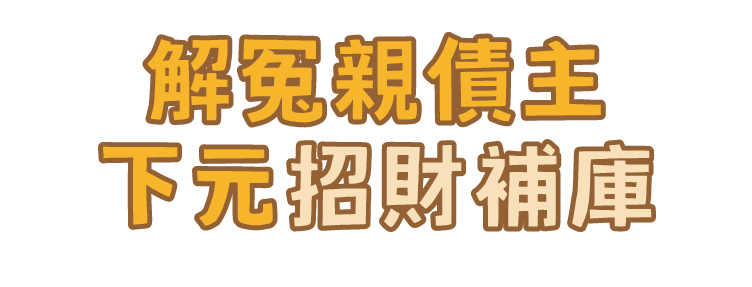 解冤釋結 招財補庫大法會