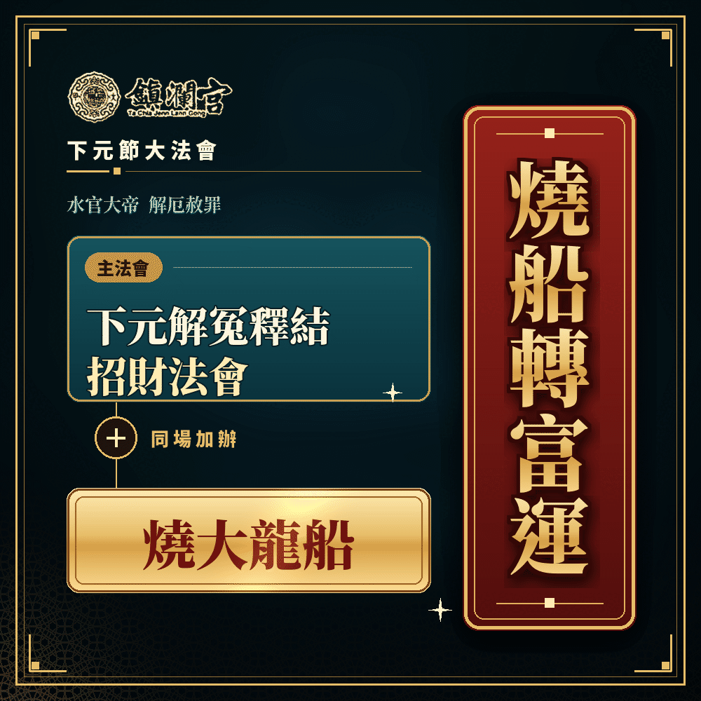 燒船轉富運