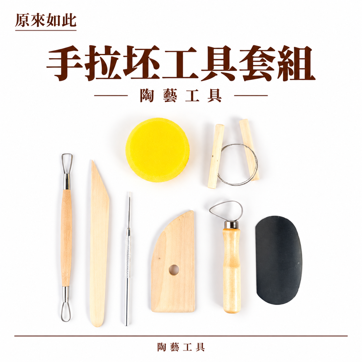 手拉坯工具套組