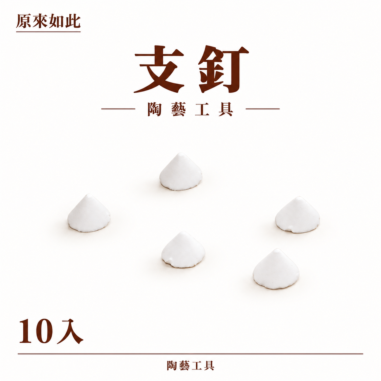 支釘10入