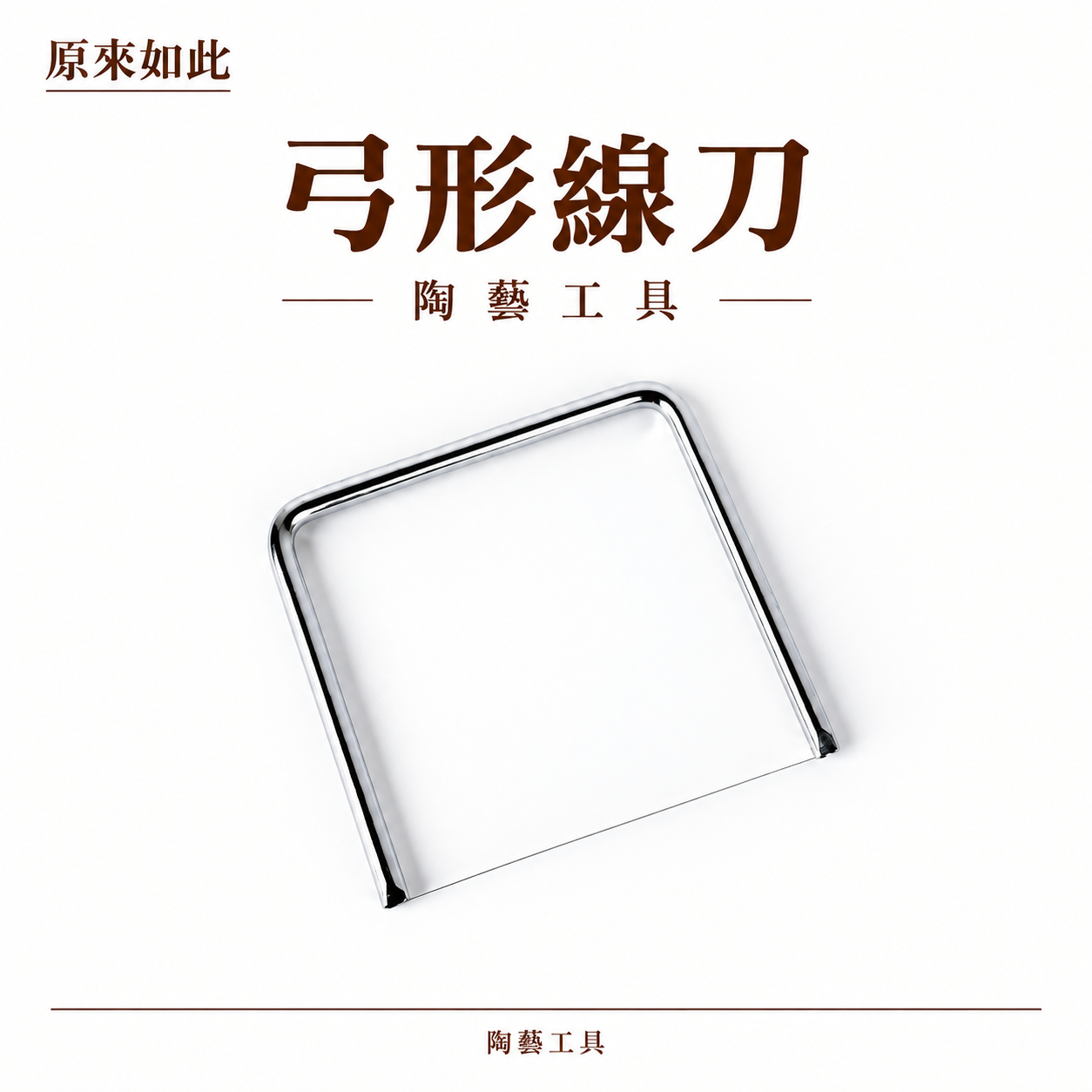 弓形線刀