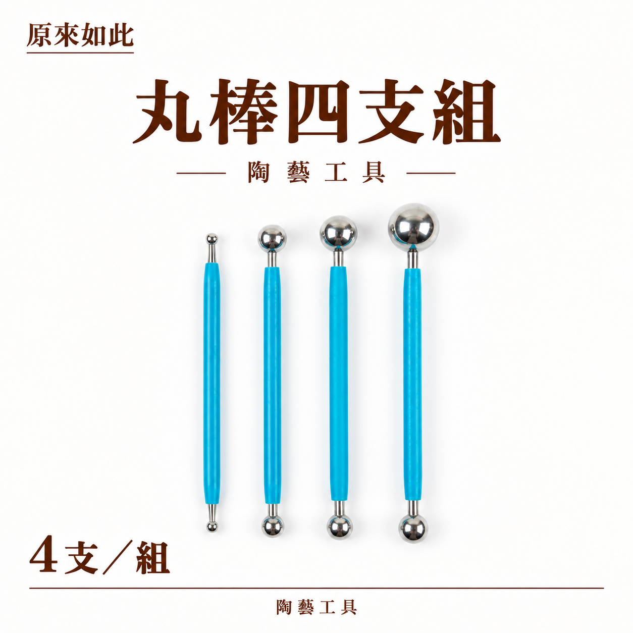 丸棒四支組