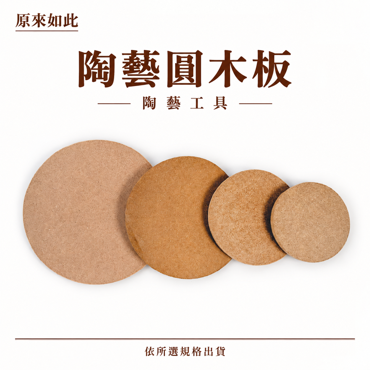 陶藝圓木板