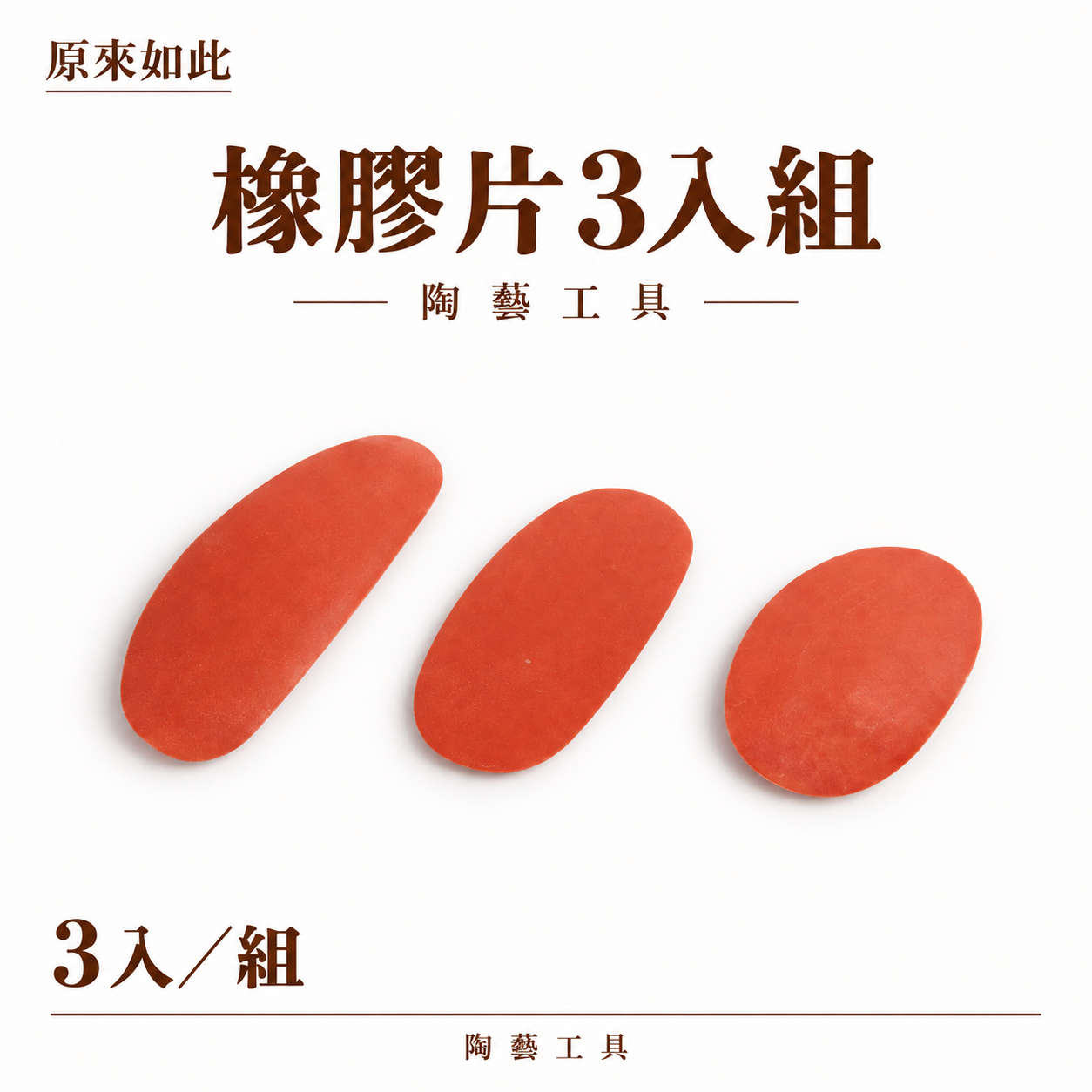 橡膠片3入組