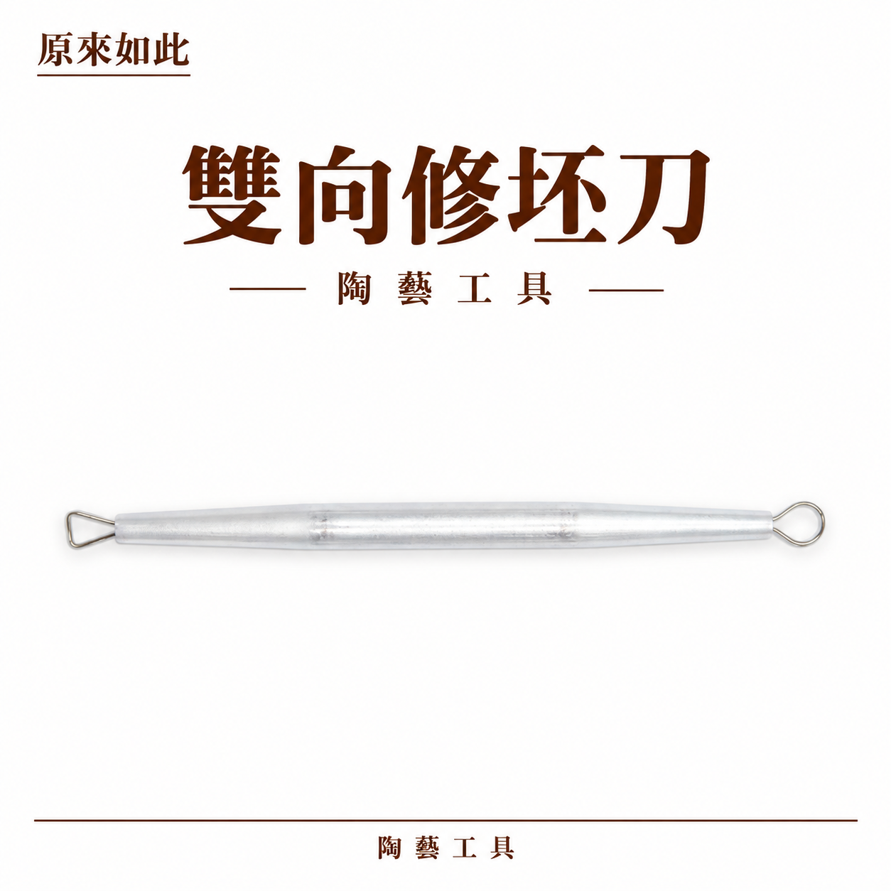 雙向修坯刀