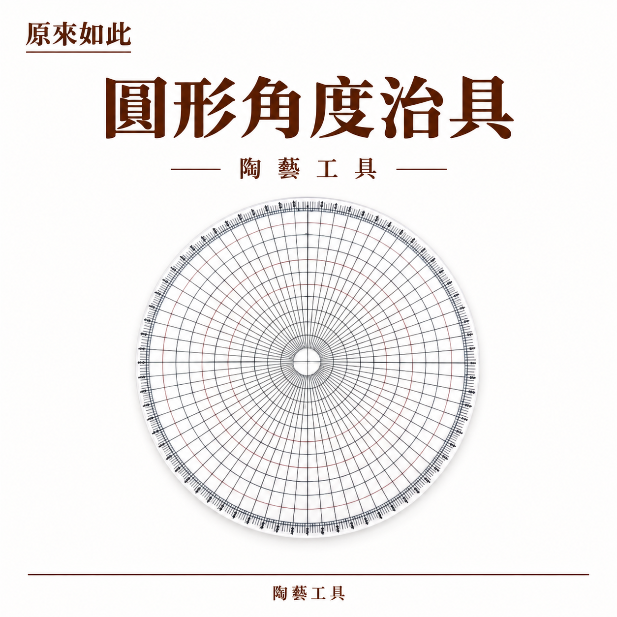圓形角度治具