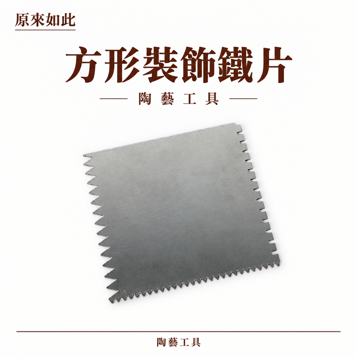 方型肌理刮片
