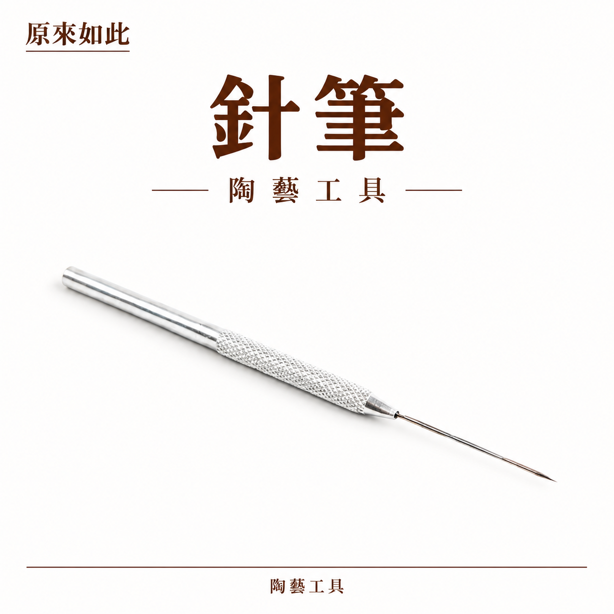 針筆