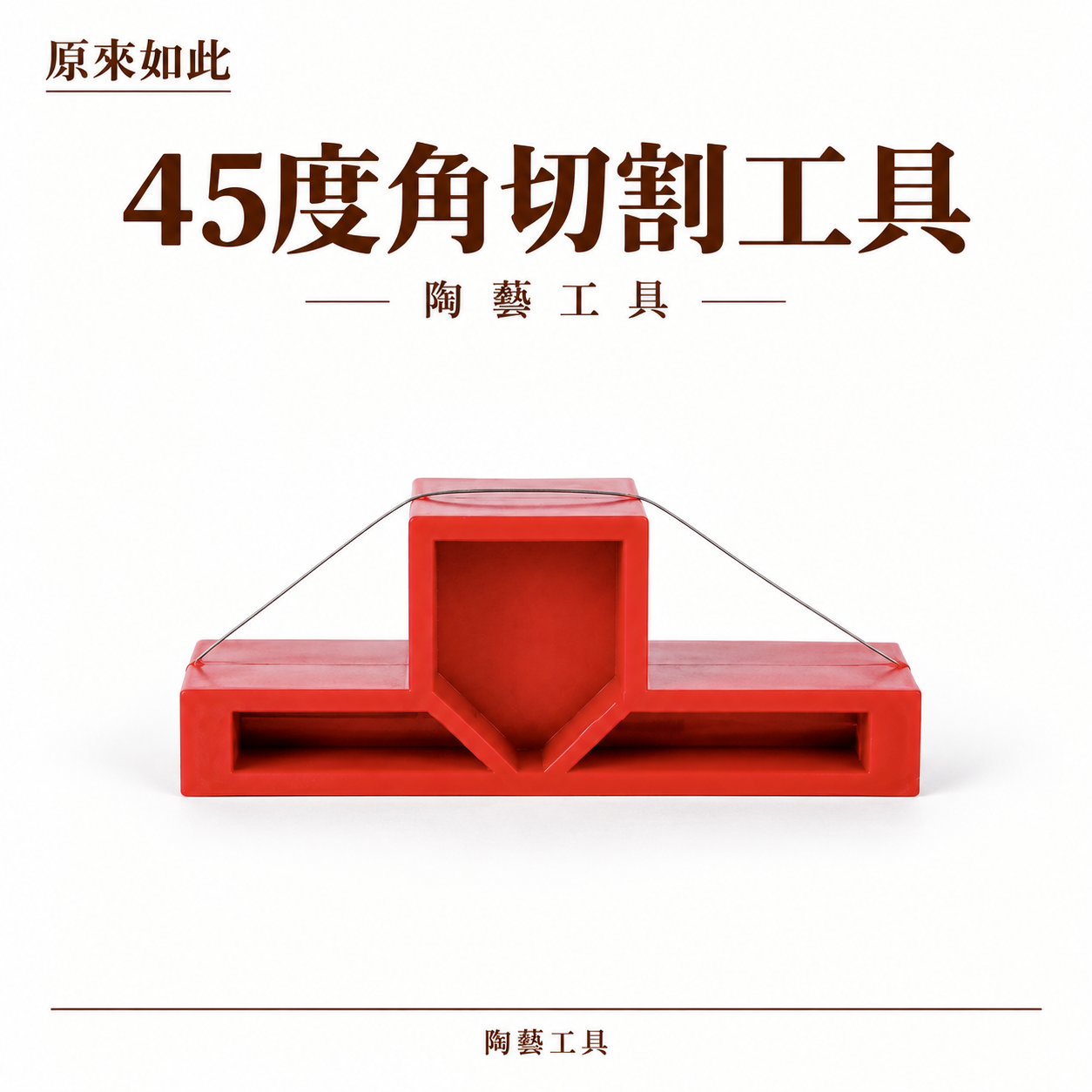 45度角切割工具