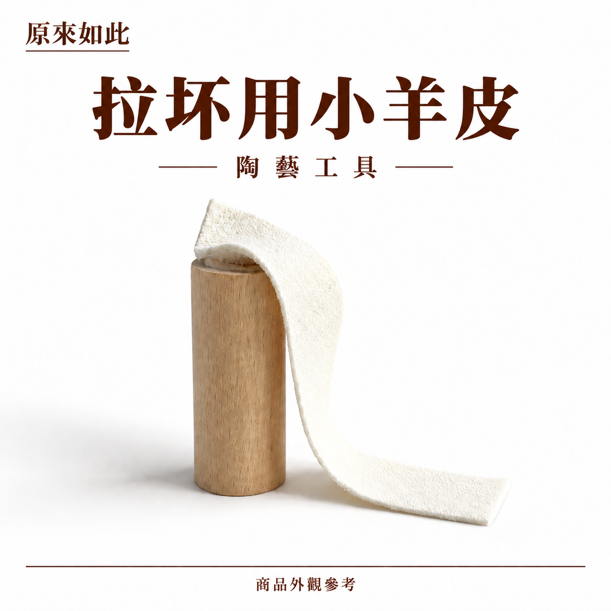 拉坏(拋光)用小羊皮