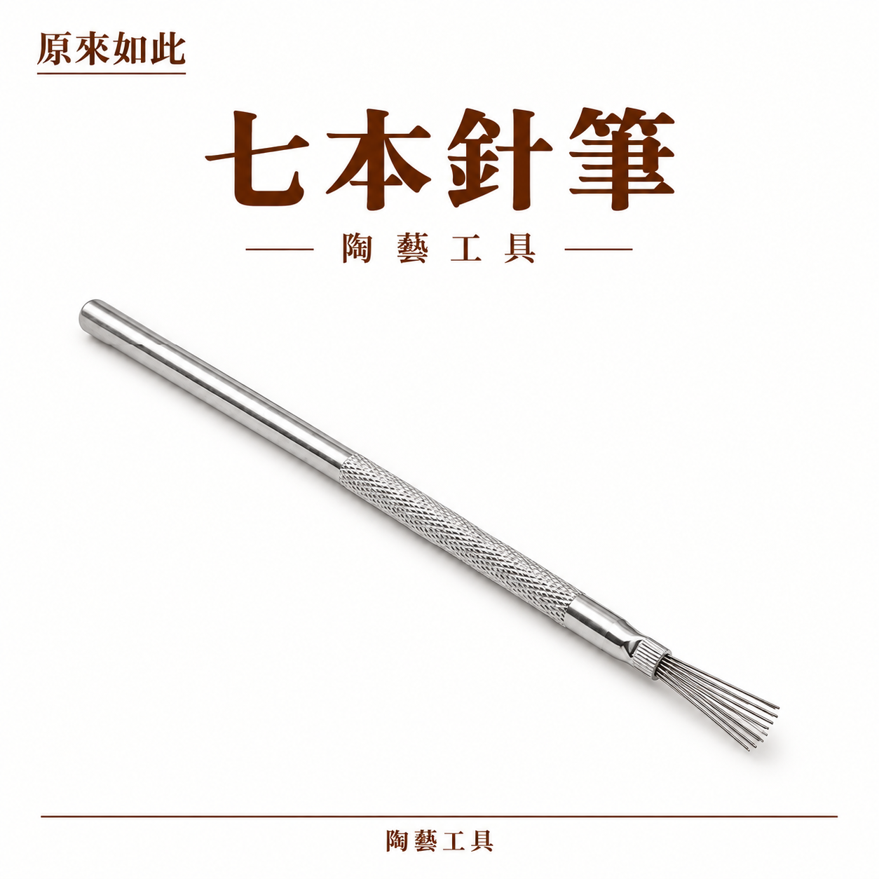 七本針