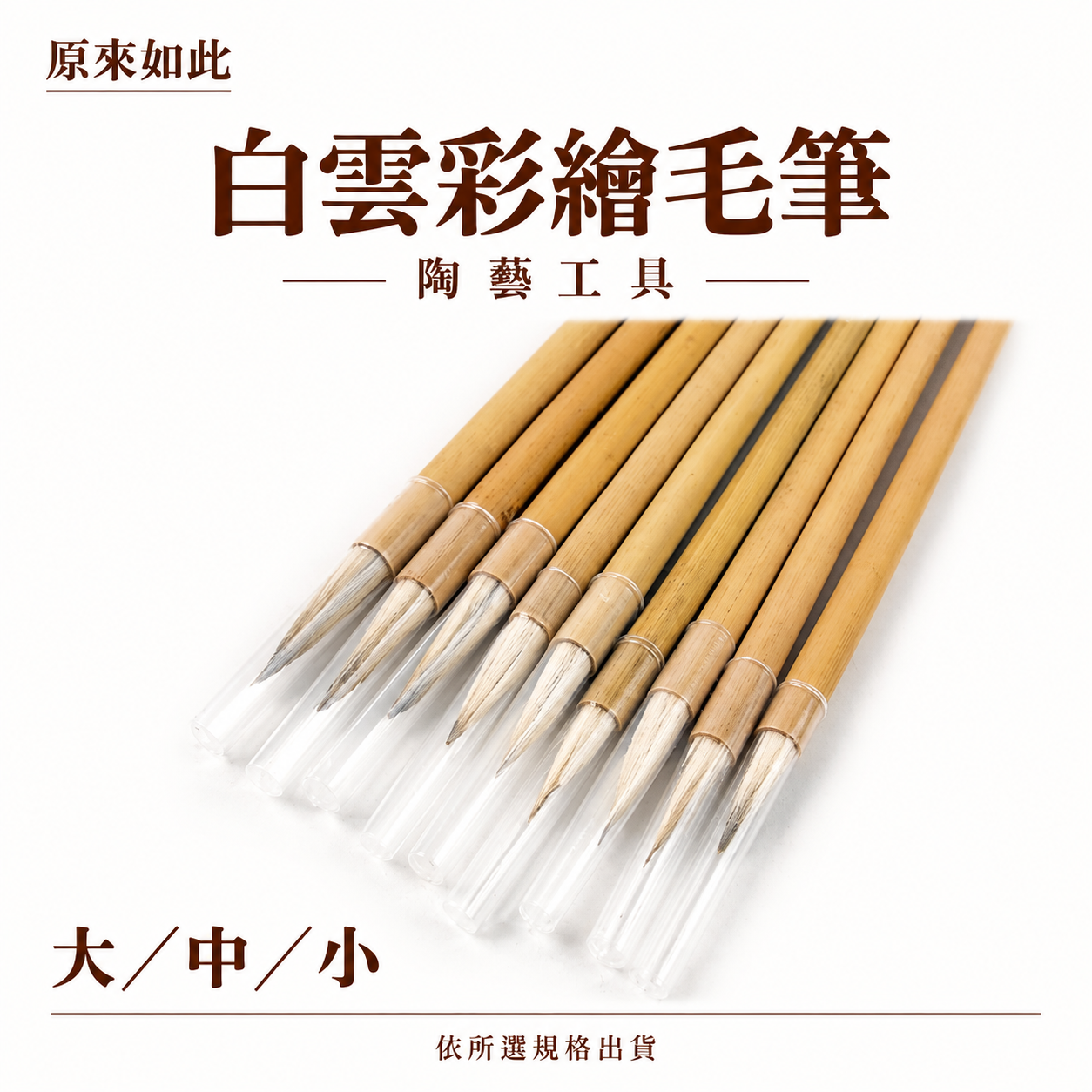 陶藝彩繪羊毛筆