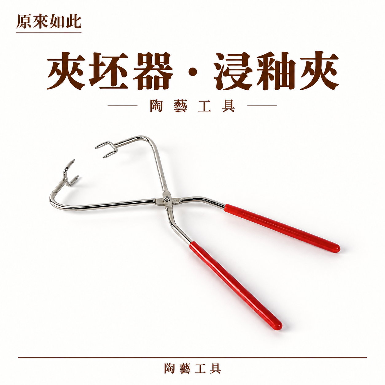 夾胚器 | 浸釉夾