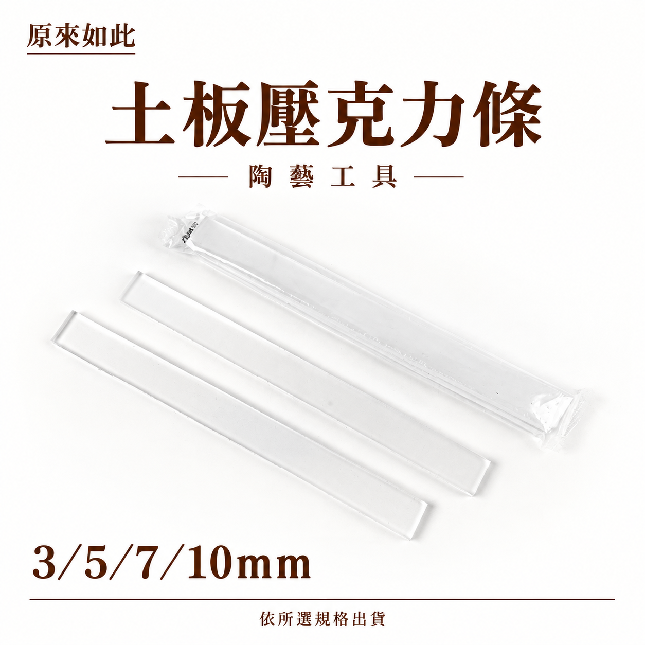 土板壓克力條