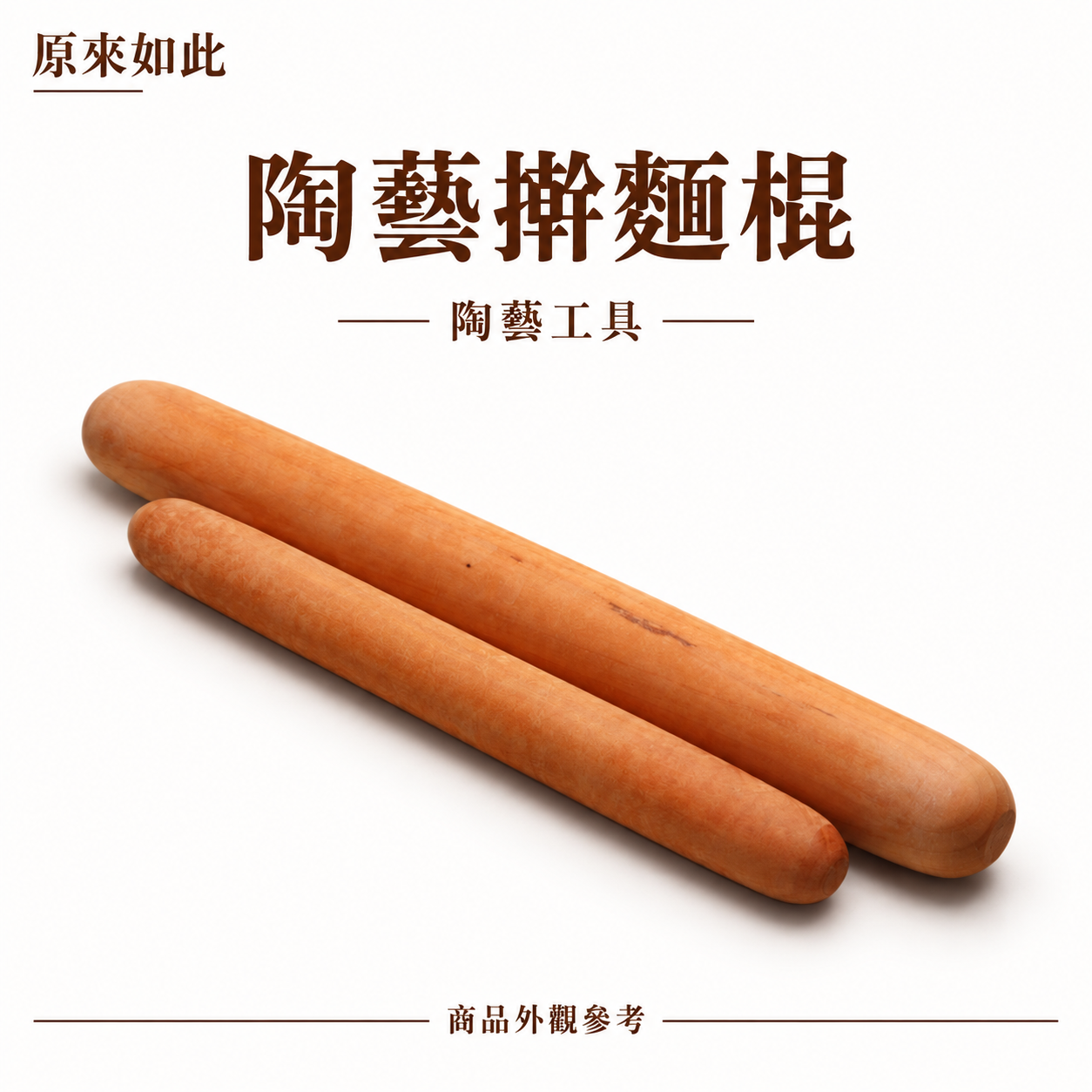 陶藝用擀麵棍