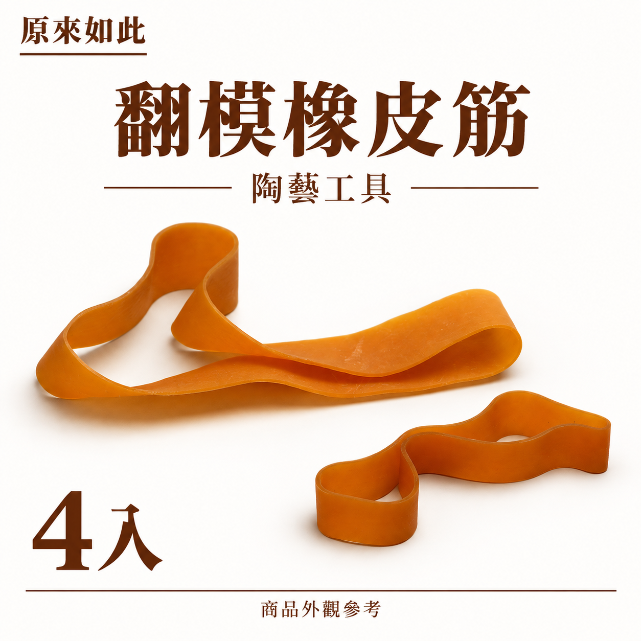 翻模橡皮筋4入