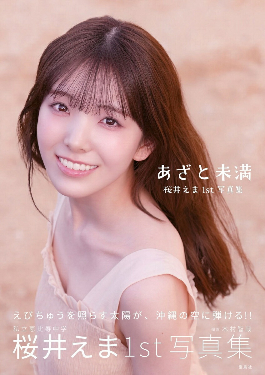 「ACG.GO」「預購」私立恵比寿中学 桜井えま1st写真集『あざと未満』寫真集