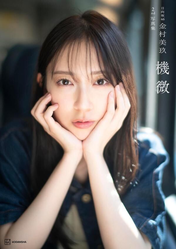 「ACG.GO」「預購」日向坂46 金村美玖2nd写真集「機微」寫真集