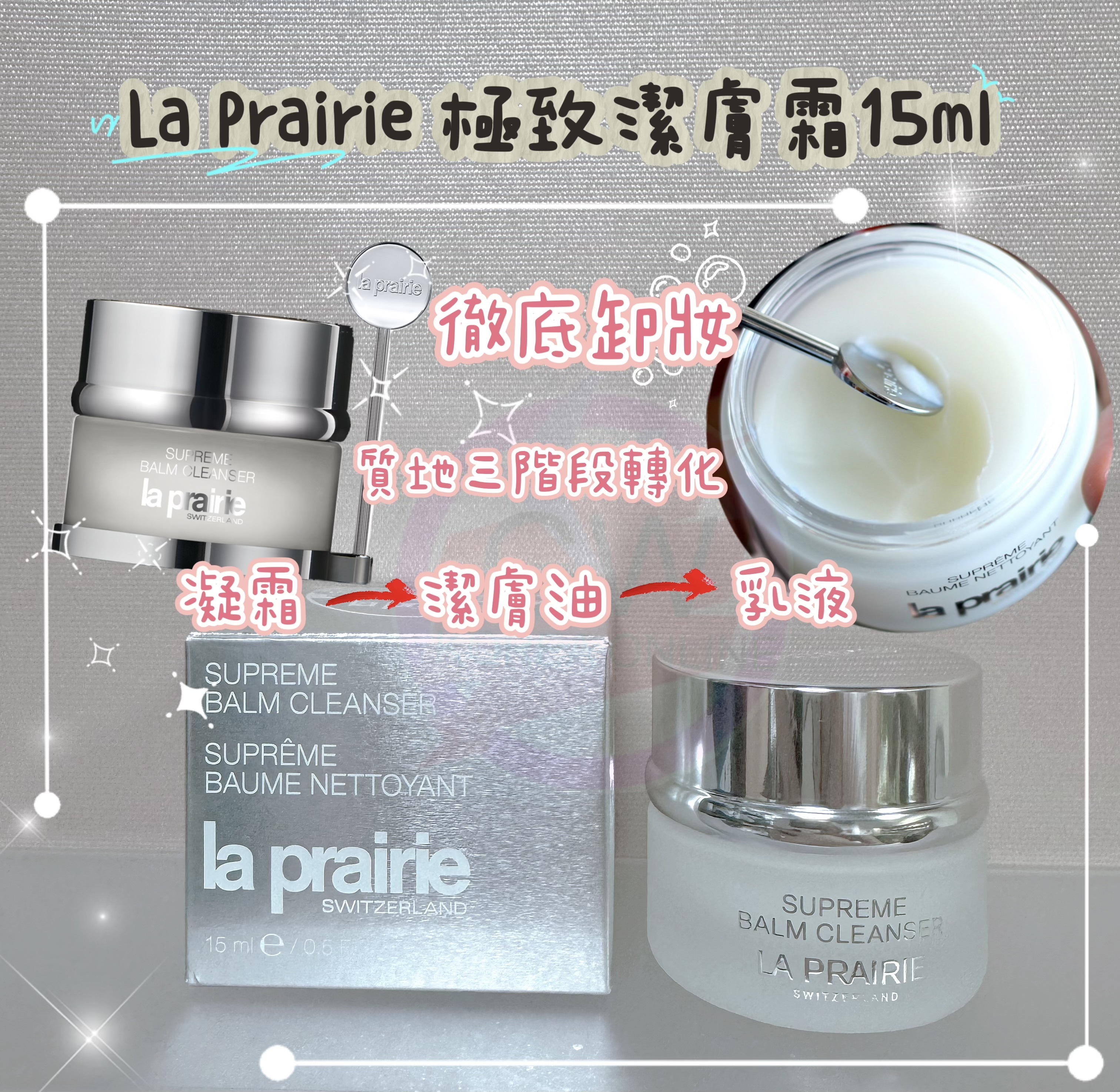 La Prairie極致潔膚霜15ml**$190/2個，$250/3個