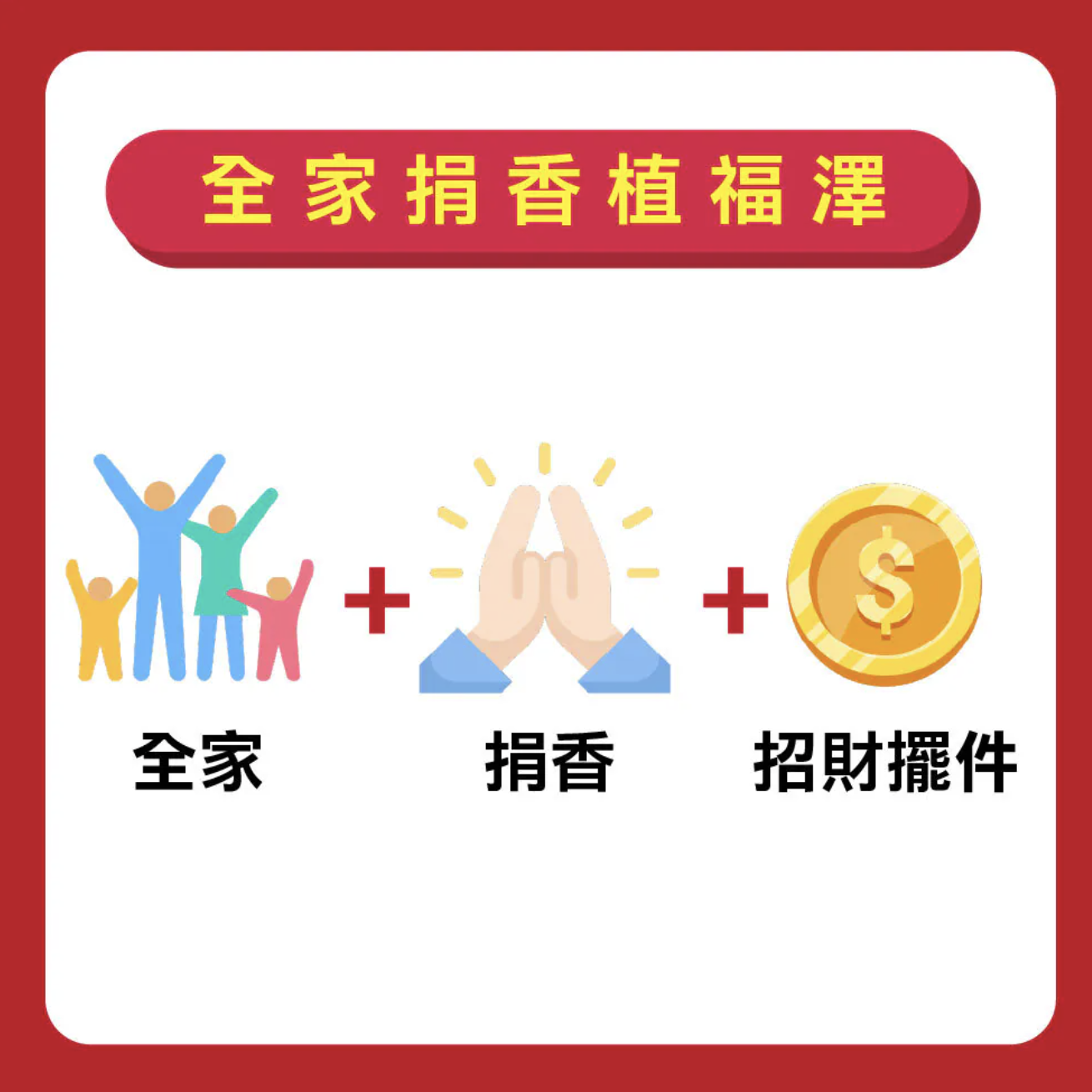 全家捐香