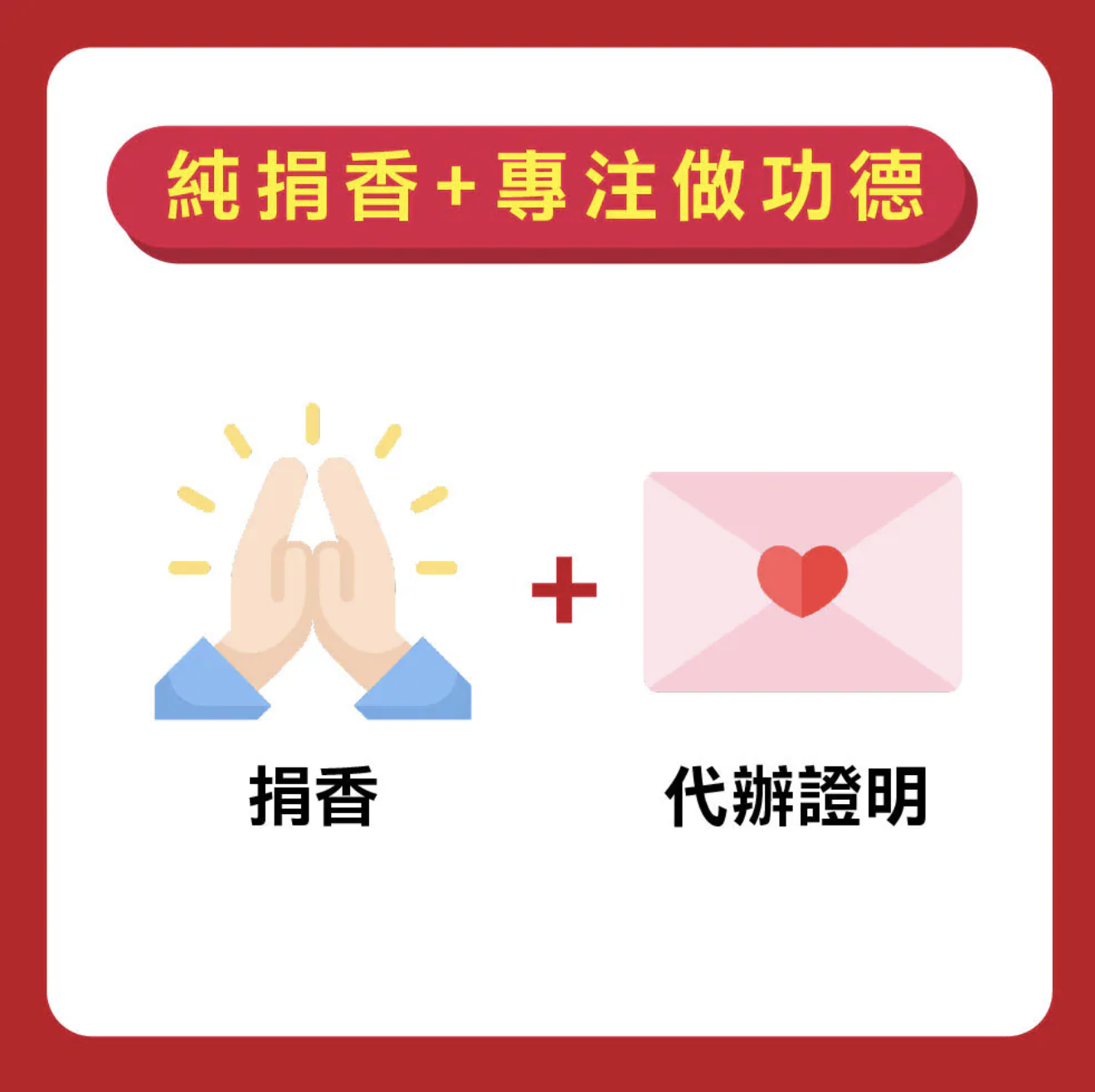 純捐香