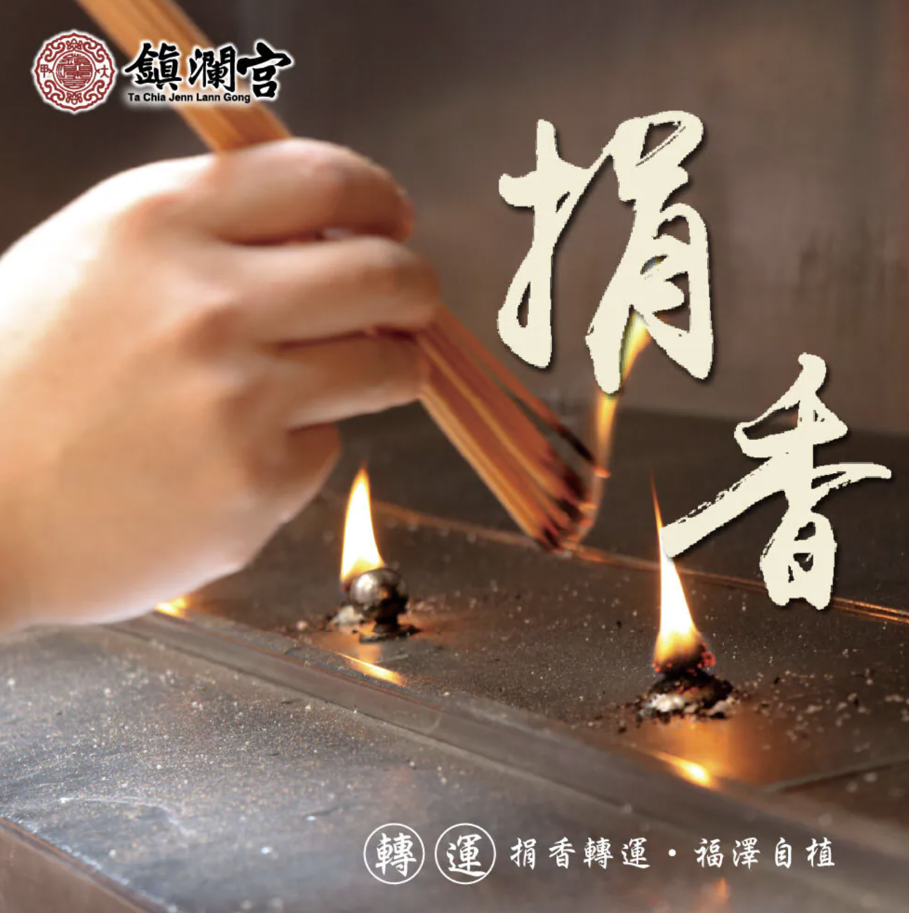 捐香 贈鎮瀾宮羊年錢母