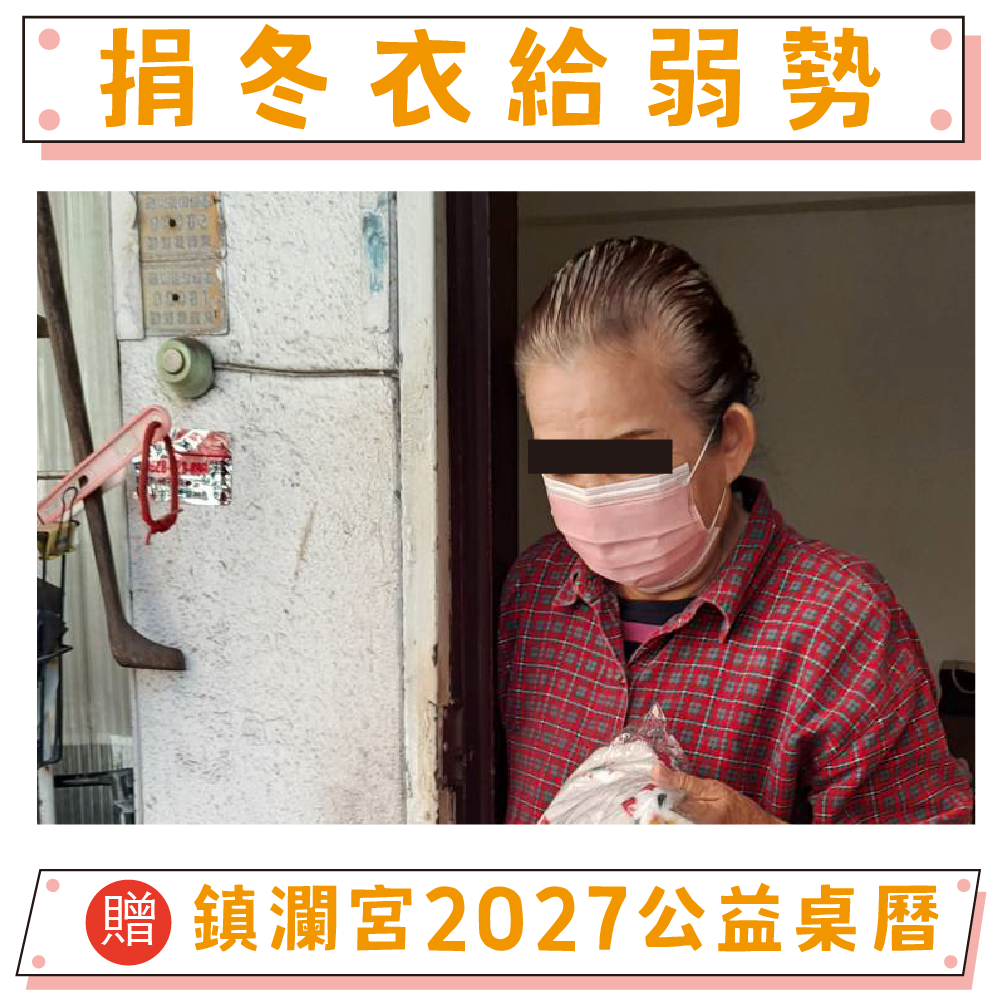 公益捐冬衣助弱勢