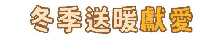公益獻愛