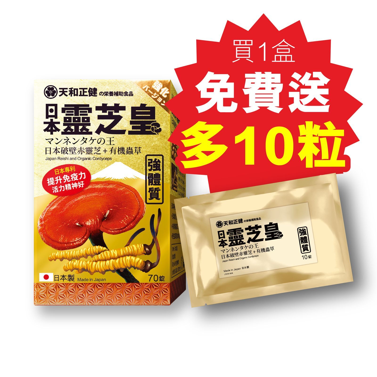 日本．靈芝皇 70粒裝 (額外再送10粒)