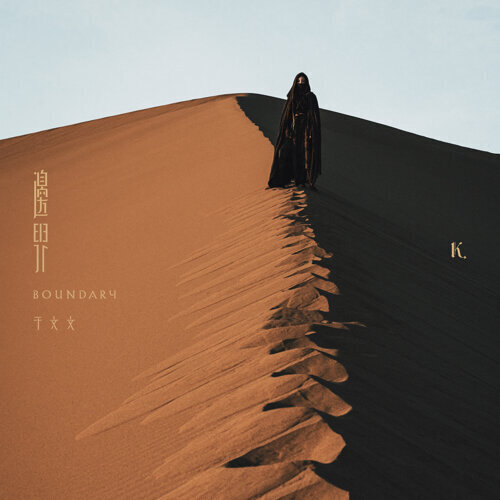 于文文 - 邊界 LP