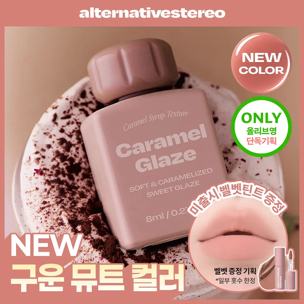 Alternative Stereo 焦糖琉璃唇釉 8ml 【18款色號】