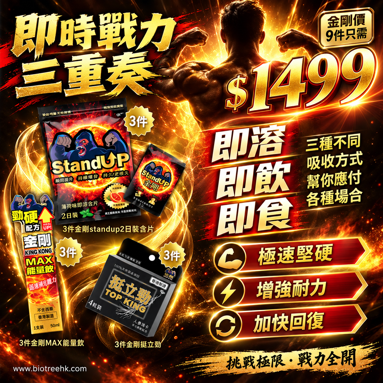 香港 – KING KONG - 金剛男士即時戰力三重奏