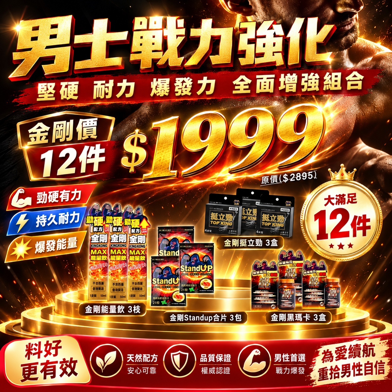 香港 – KING KONG - 金剛全方位強硬12件優惠