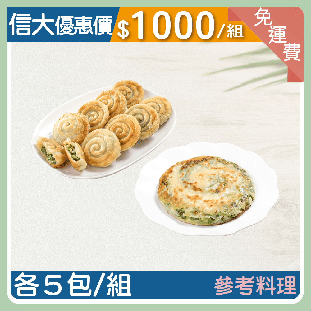 ❄️【信大】蔥仔餅10入組(厚片蔥油餅5包+迷你蔥仔餅5包)