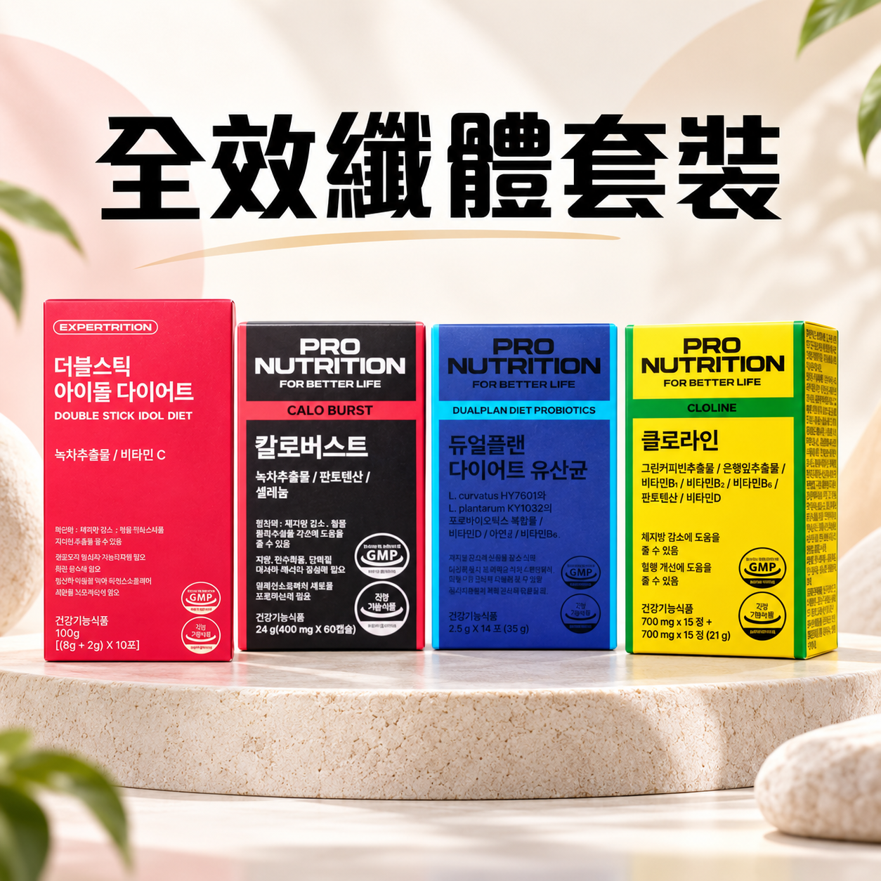 【萬寧熱賣 / 限時半價】Expertrition 全效纖體套裝 (共4盒) | 益生菌+燒脂膠囊 +瘦身丸+纖美茶 | 行貨 | 全港免運