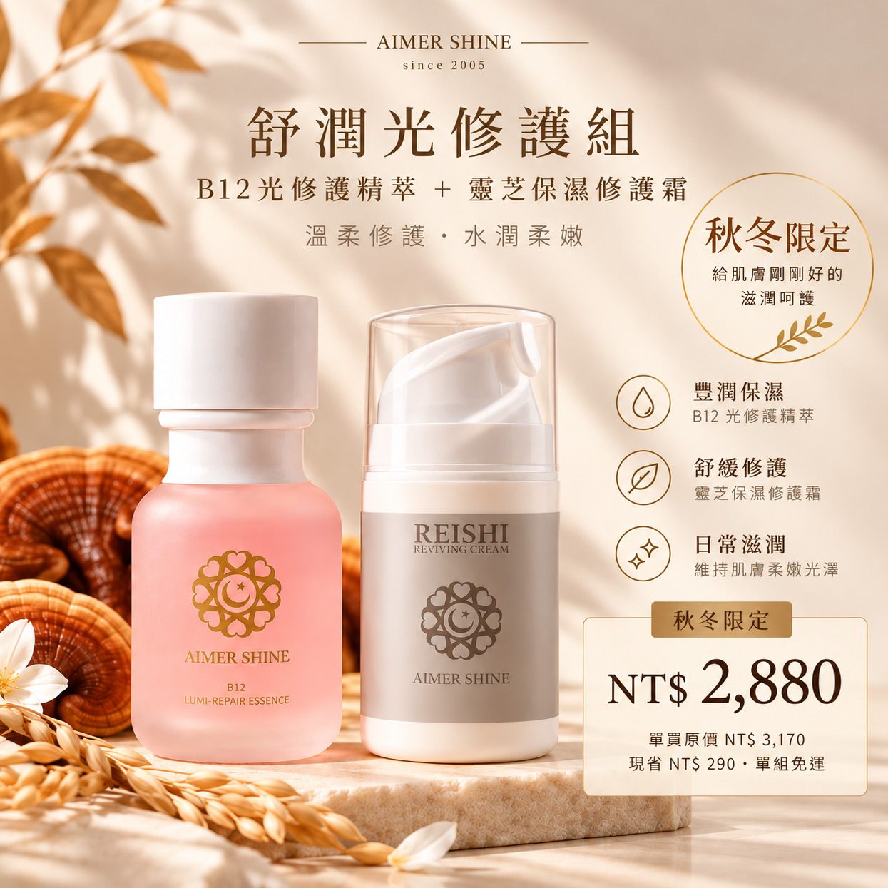 舒潤光修護組：B12光修護精萃與靈芝保濕修護霜