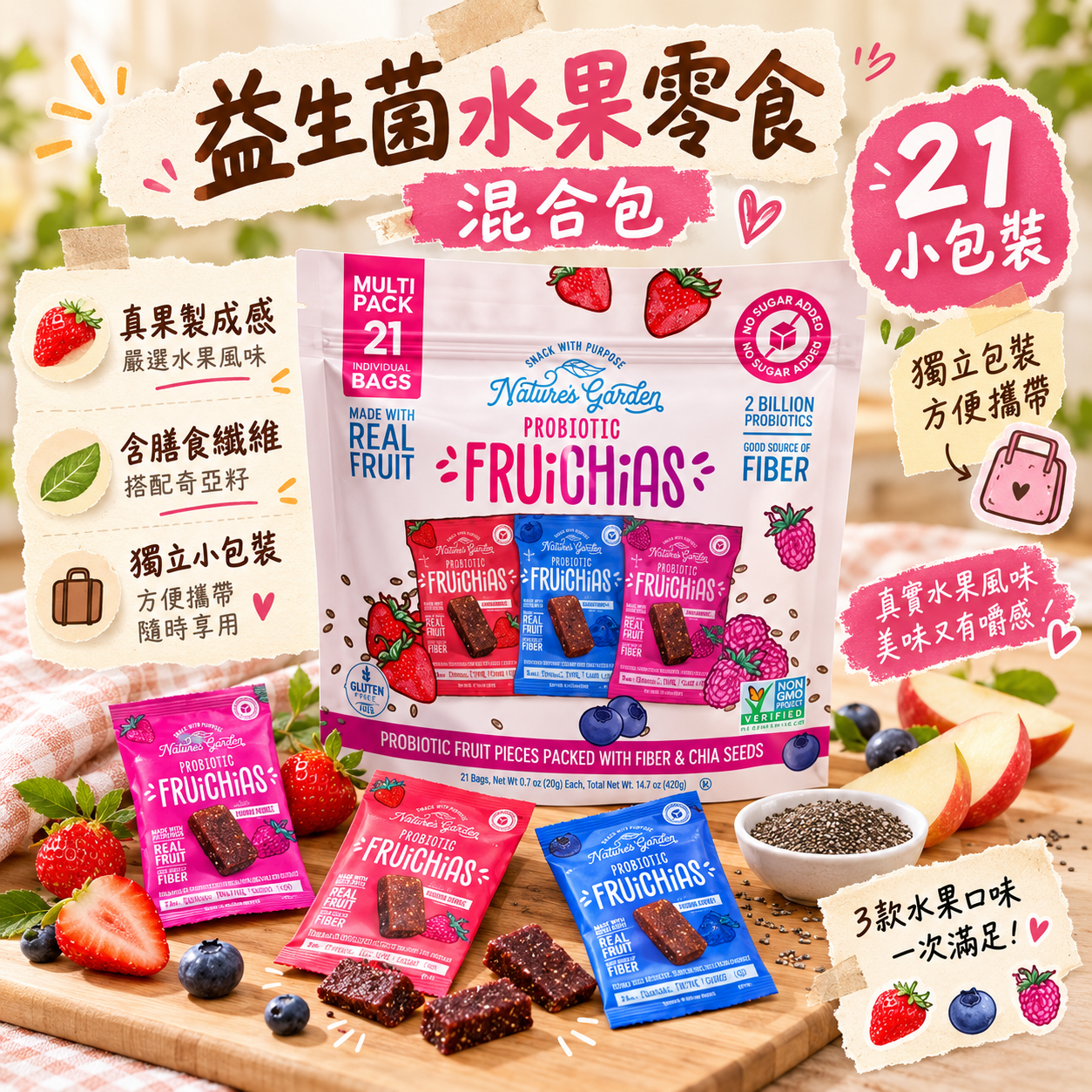 【預購】Nature's Garden N092557 益生菌水果零食混合包 (20g × 21包)