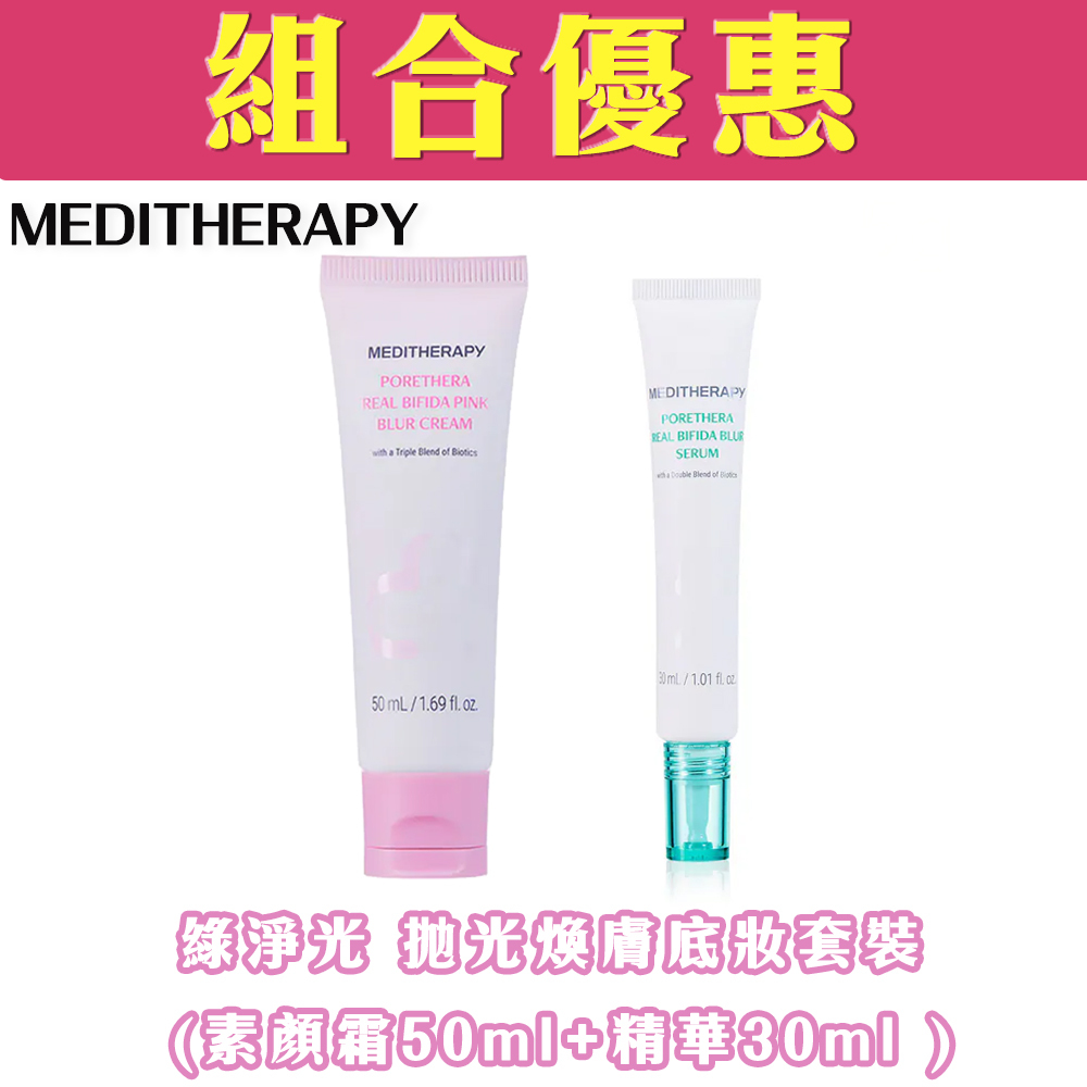 【組合優惠】Meditherapy綠淨光0毛孔濾鏡精華 30mL+粉紅提亮素顏霜 50mL
