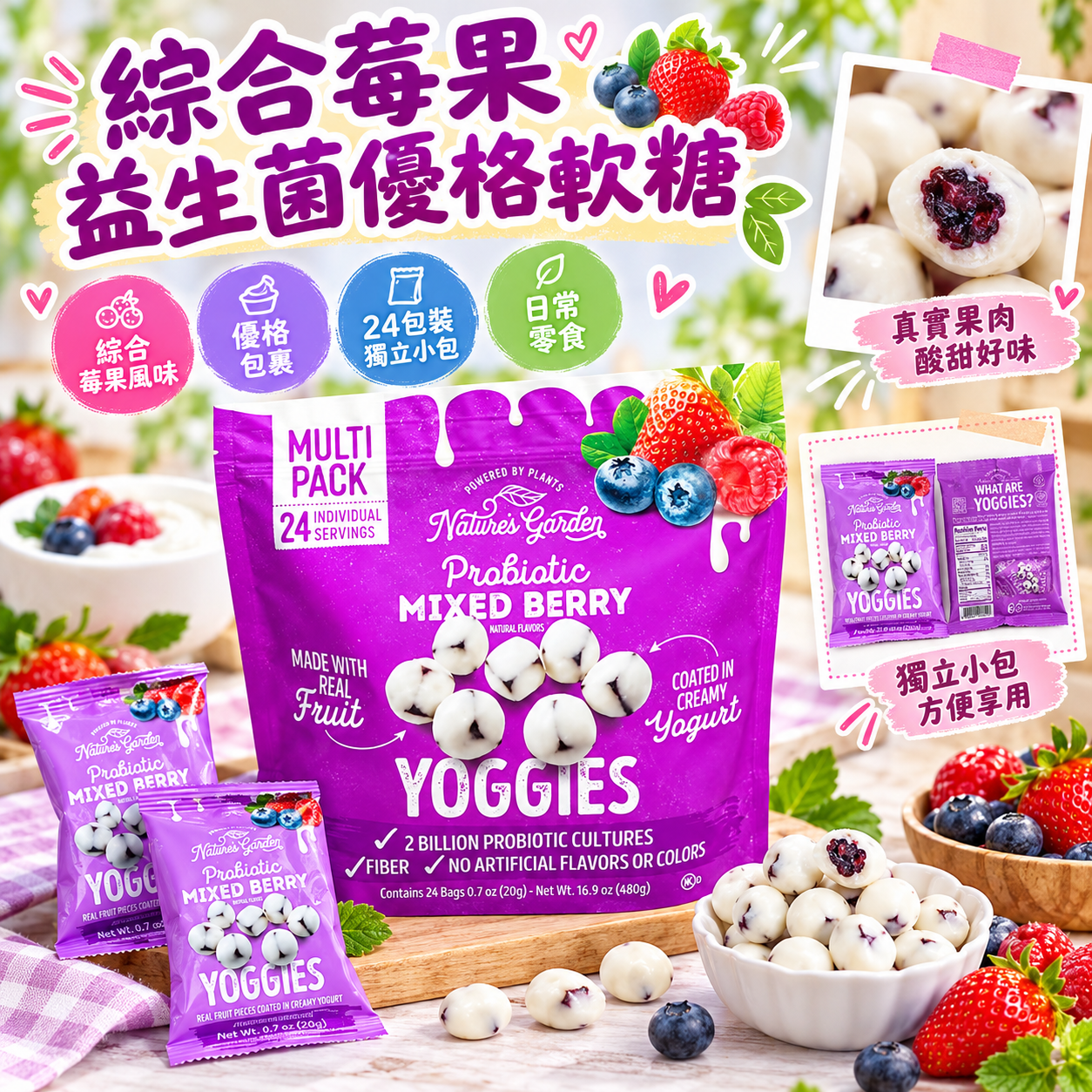 【預購】Nature's Garden N092558 綜合莓果益生菌優格水果軟糖 (20g × 24包)