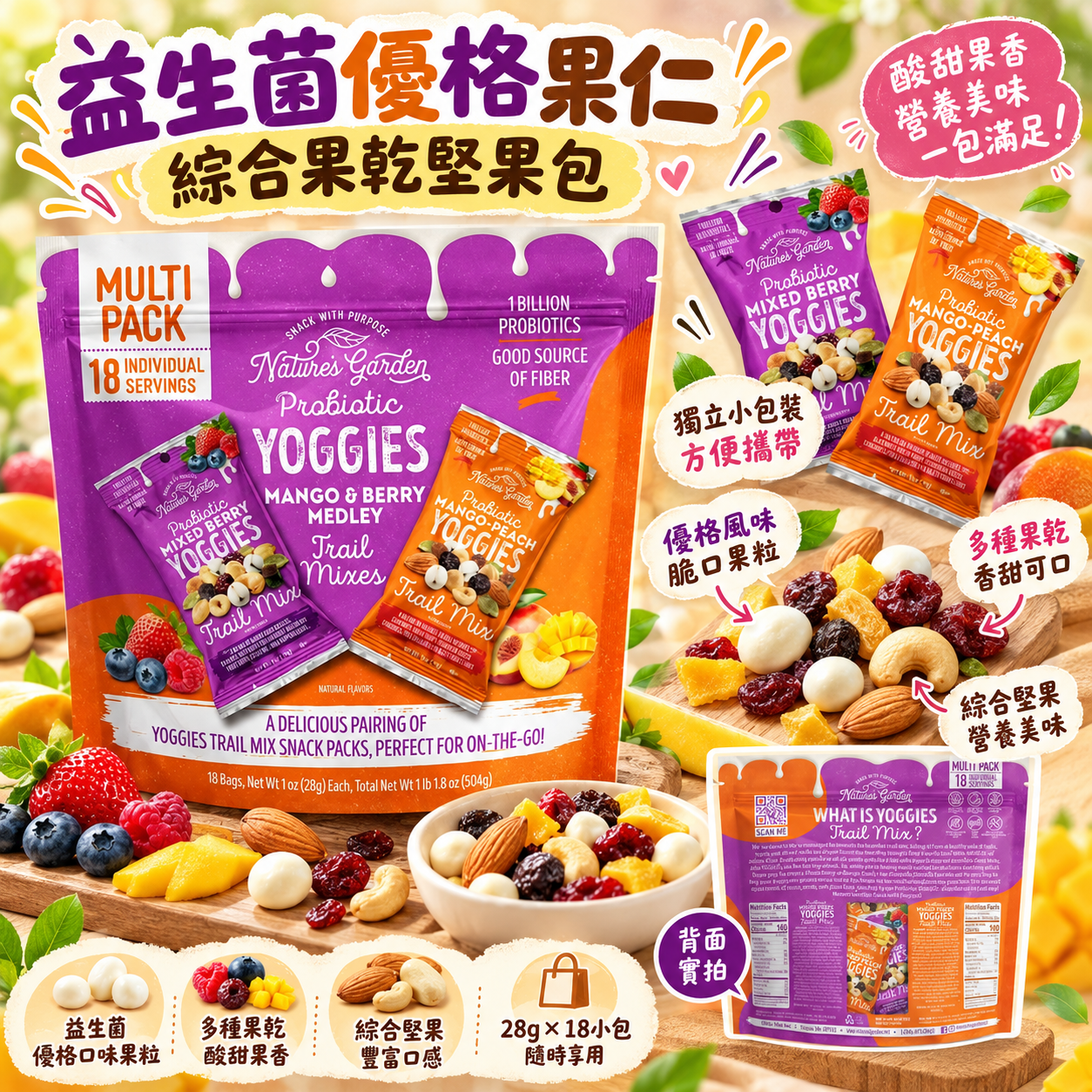 【預購】Nature's Garden N092560 益生菌優格果乾綜合堅果隨身包 (28g × 18包)