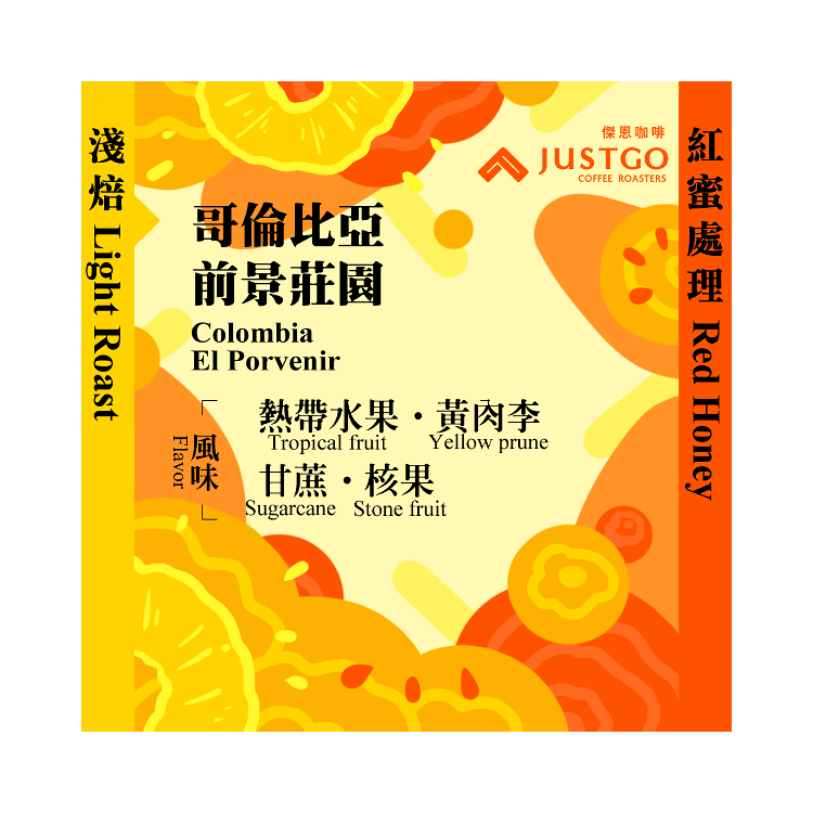 [淺焙] 哥倫比亞 前景莊園 [紅蜜處理]