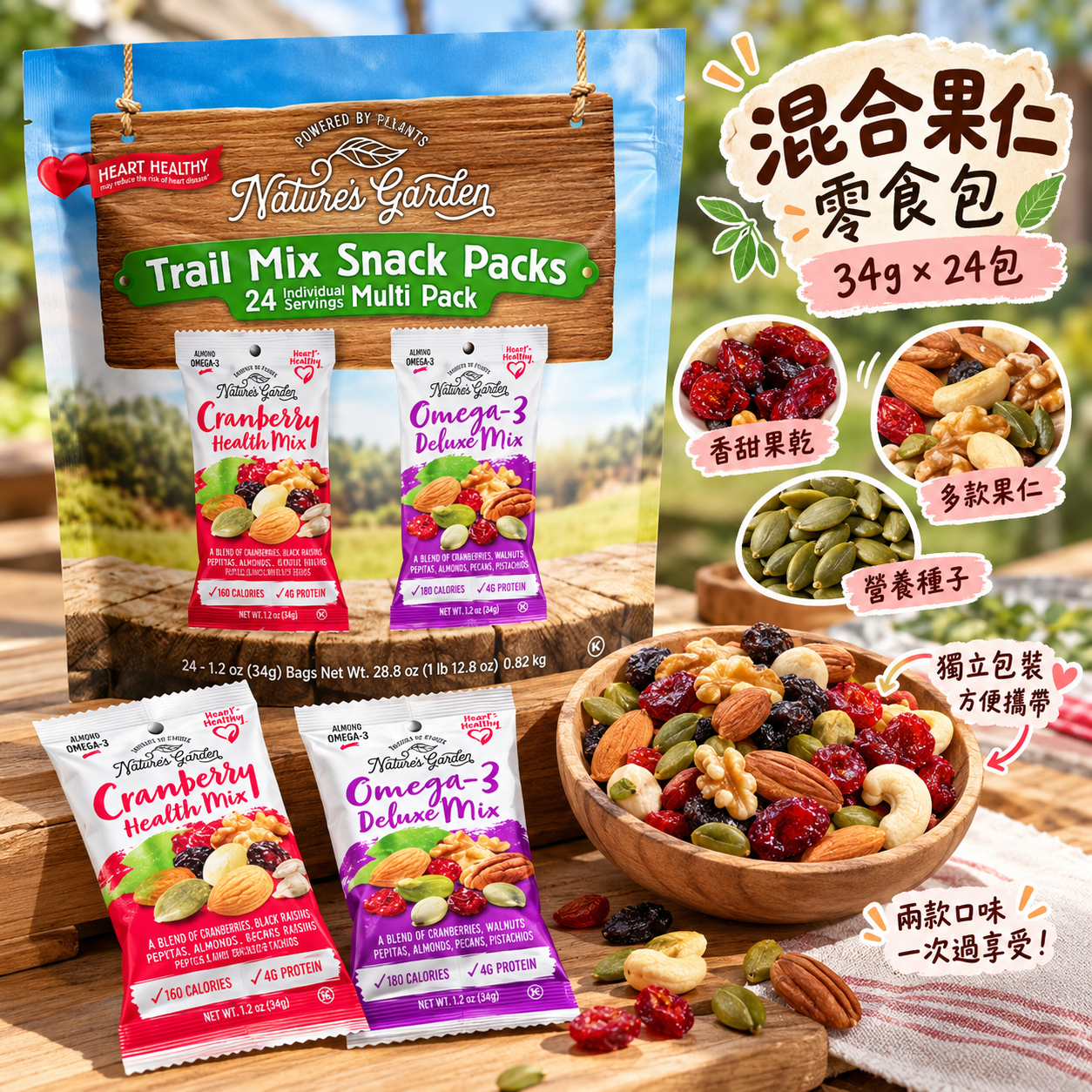【預購】Nature's Garden N092561 混合果仁零食包 (34g × 24包)
