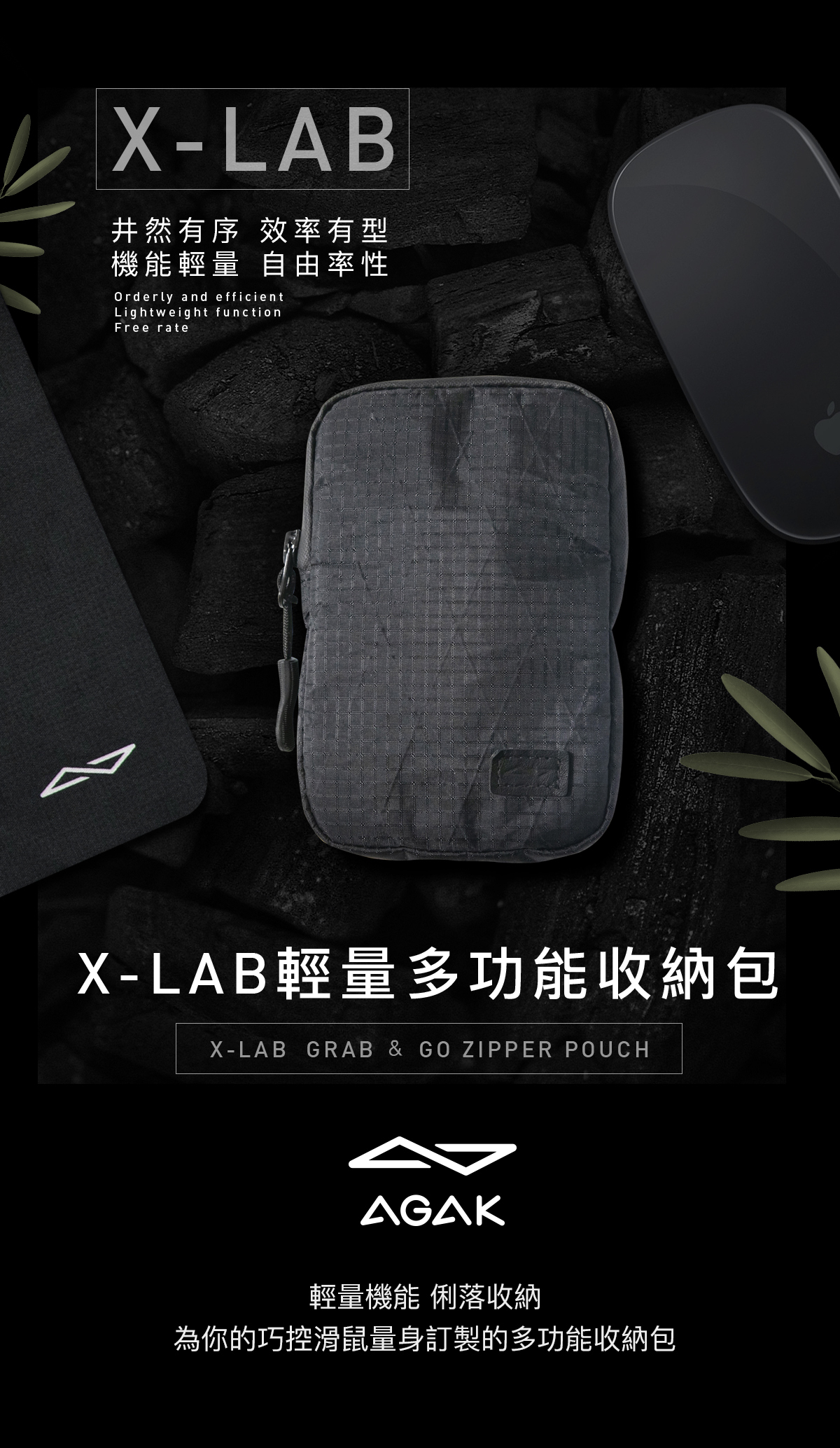 AGAK X-LAB 輕量多功能收納包